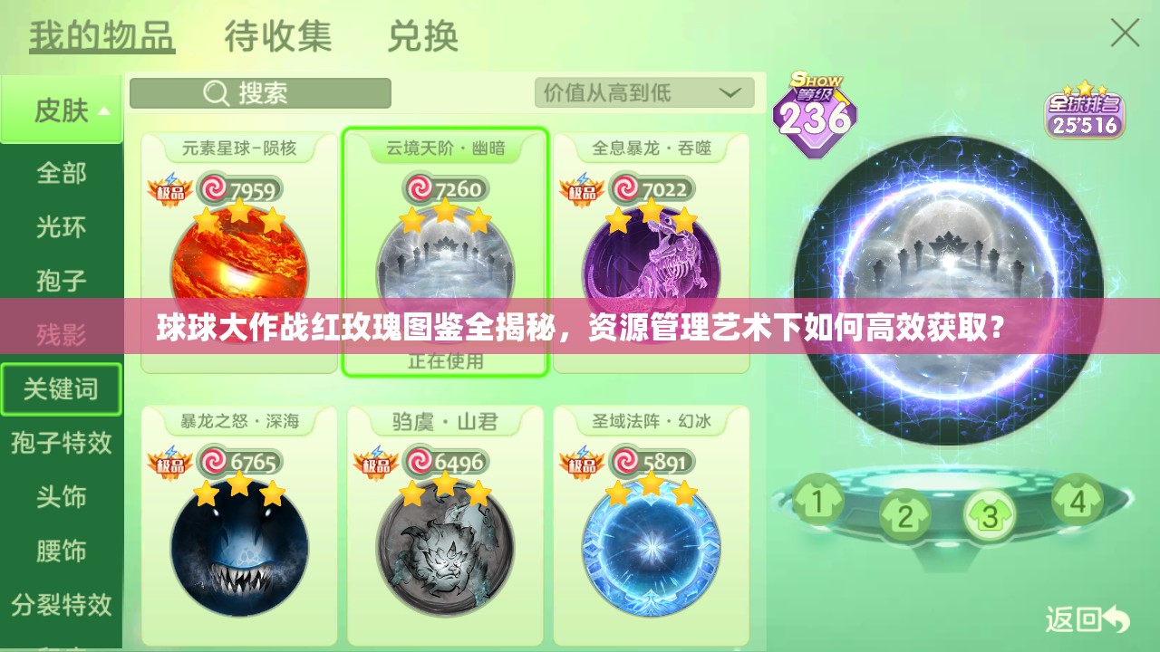球球大作战红玫瑰图鉴全揭秘，资源管理艺术下如何高效获取？