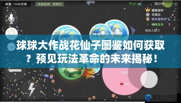 球球大作战花仙子图鉴如何获取？预见玩法革命的未来揭秘！