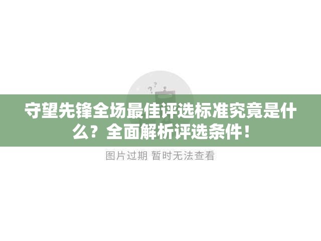 守望先锋全场最佳评选标准究竟是什么？全面解析评选条件！