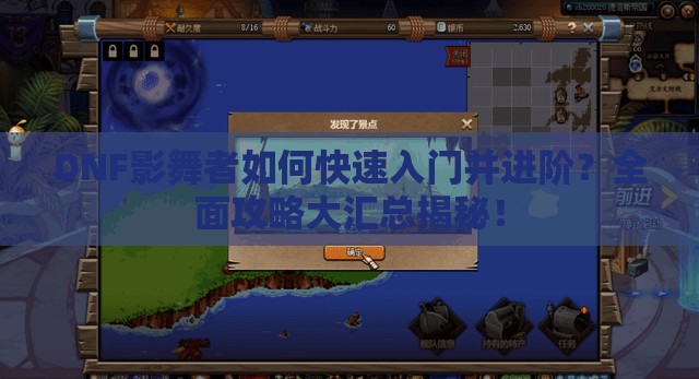DNF影舞者如何快速入门并进阶？全面攻略大汇总揭秘！