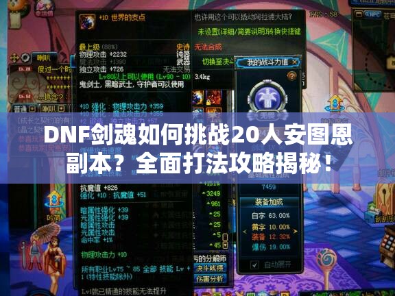 DNF剑魂如何挑战20人安图恩副本？全面打法攻略揭秘！