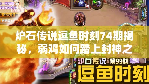 炉石传说逗鱼时刻74期揭秘，弱鸡如何踏上封神之路，攻略大揭秘？