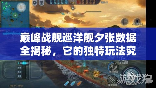 巅峰战舰巡洋舰夕张数据全揭秘，它的独特玩法究竟是什么？