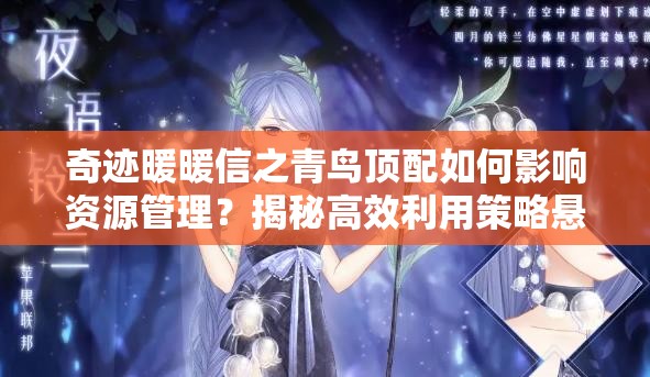 奇迹暖暖信之青鸟顶配如何影响资源管理？揭秘高效利用策略悬念