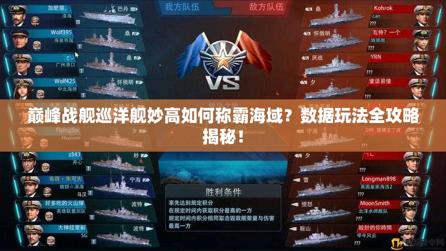 巅峰战舰巡洋舰妙高如何称霸海域？数据玩法全攻略揭秘！