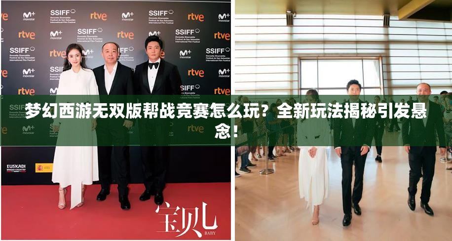 梦幻西游无双版帮战竞赛怎么玩？全新玩法揭秘引发悬念！