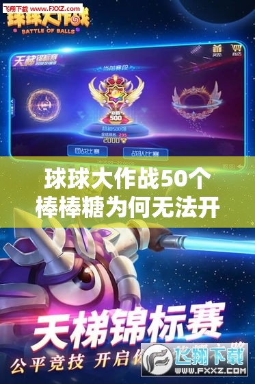 球球大作战50个棒棒糖为何无法开启奇妙宝箱？未来玩法将有何革命性变革？