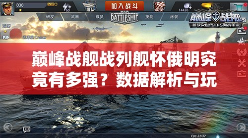 巅峰战舰战列舰怀俄明究竟有多强？数据解析与玩法攻略揭秘！