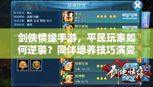 剑侠情缘手游，平民玩家如何逆袭？同伴培养技巧演变史揭秘