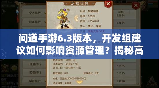 问道手游6.3版本，开发组建议如何影响资源管理？揭秘高效利用策略！