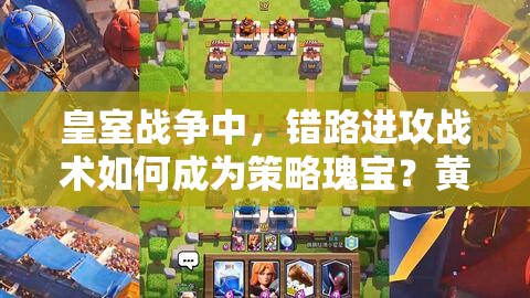 皇室战争中，错路进攻战术如何成为策略瑰宝？黄家驹的国王塔资源管理艺术揭秘？