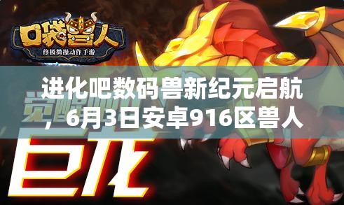 进化吧数码兽新纪元启航，6月3日安卓916区兽人加鲁将如何震撼登场？