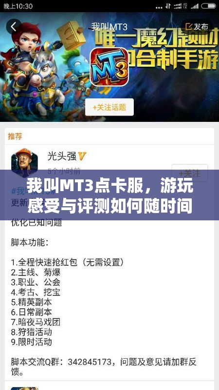 我叫MT3点卡服，游玩感受与评测如何随时间演变？深度专题揭秘