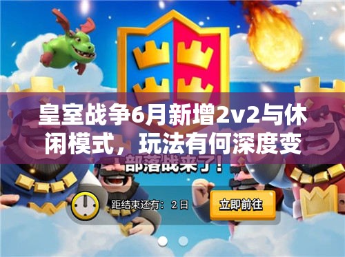 皇室战争6月新增2v2与休闲模式，玩法有何深度变革？