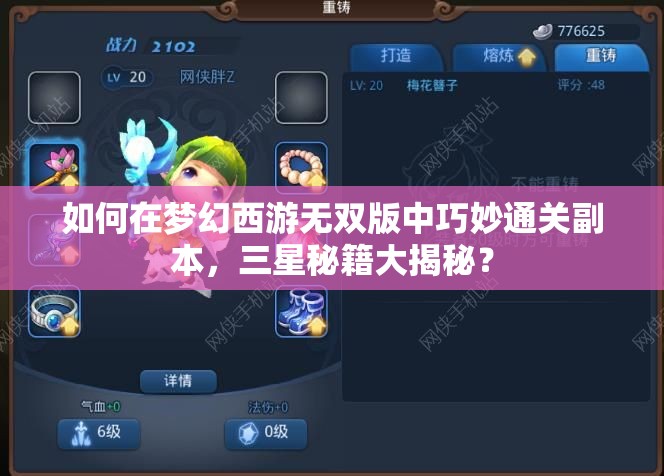 如何在梦幻西游无双版中巧妙通关副本，三星秘籍大揭秘？