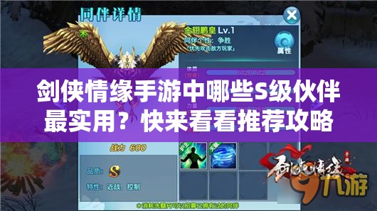 剑侠情缘手游中哪些S级伙伴最实用？快来看看推荐攻略！