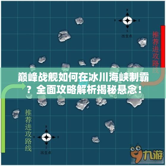 巅峰战舰如何在冰川海峡制霸？全面攻略解析揭秘悬念！