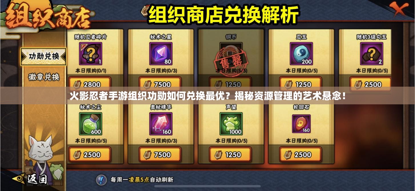 火影忍者手游组织功勋如何兑换最优？揭秘资源管理的艺术悬念！