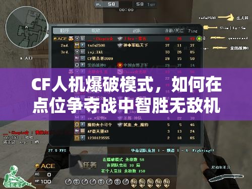 CF人机爆破模式，如何在点位争夺战中智胜无敌机器人？