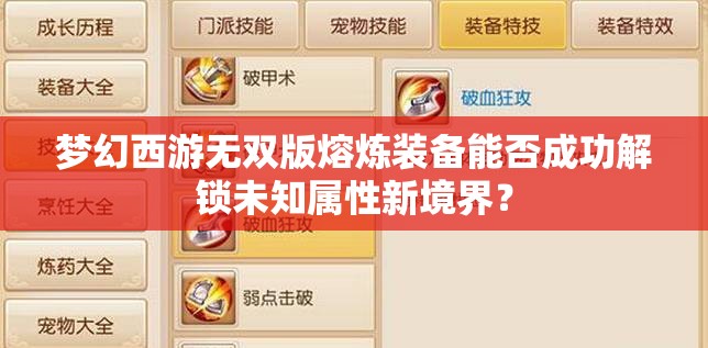 梦幻西游无双版熔炼装备能否成功解锁未知属性新境界？