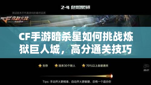 CF手游暗杀星如何挑战炼狱巨人城，高分通关技巧揭秘？