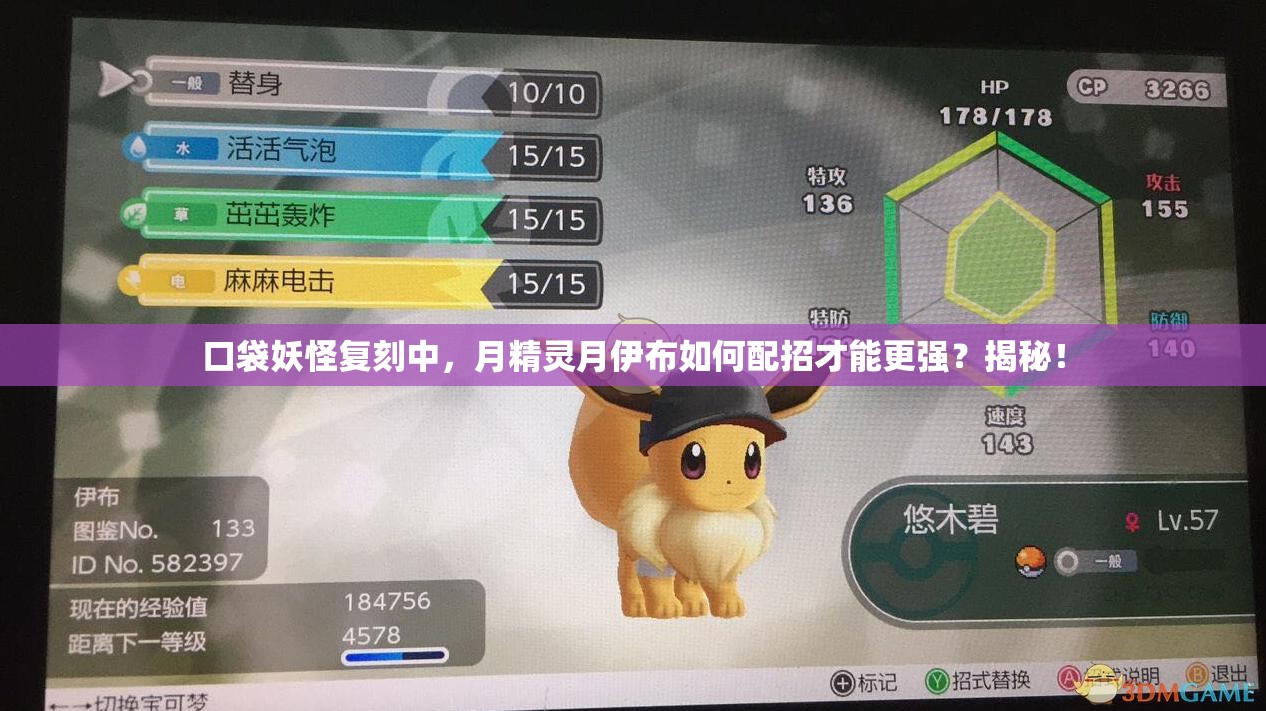 口袋妖怪复刻中，月精灵月伊布如何配招才能更强？揭秘！