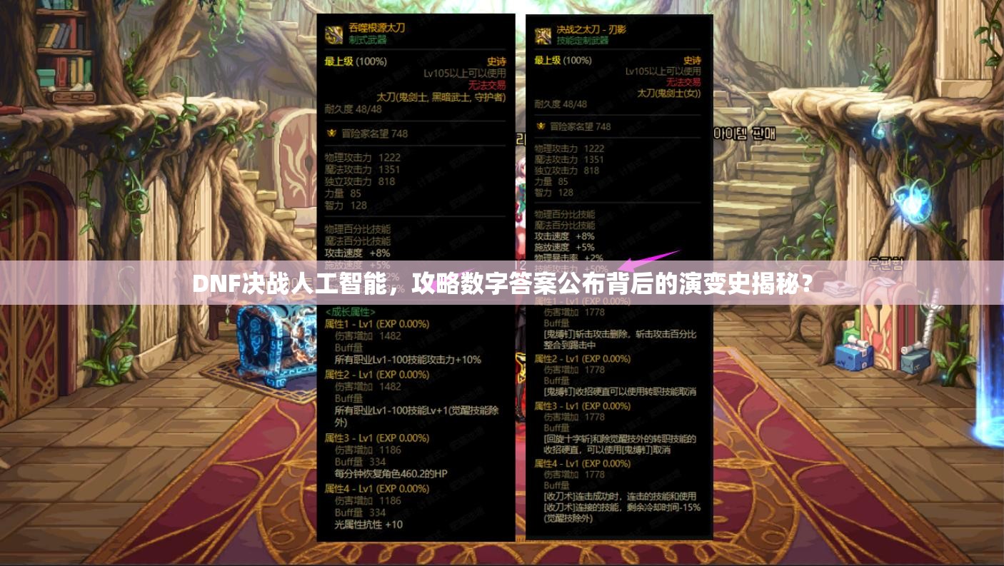 DNF决战人工智能，攻略数字答案公布背后的演变史揭秘？