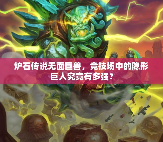 炉石传说无面巨兽，竞技场中的隐形巨人究竟有多强？