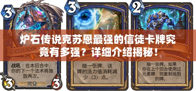 炉石传说克苏恩最强的信徒卡牌究竟有多强？详细介绍揭秘！