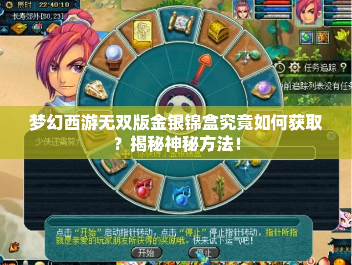 梦幻西游无双版金银锦盒究竟如何获取？揭秘神秘方法！