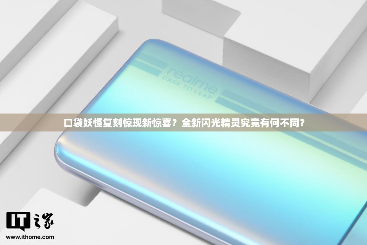 口袋妖怪复刻惊现新惊喜？全新闪光精灵究竟有何不同？