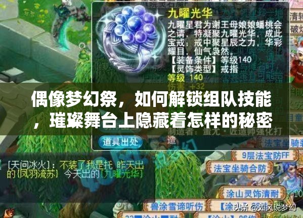 偶像梦幻祭，如何解锁组队技能，璀璨舞台上隐藏着怎样的秘密？