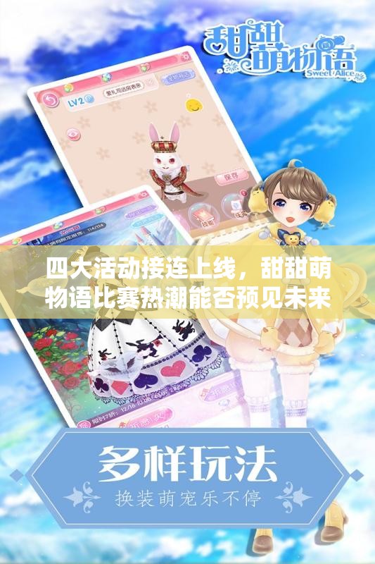 四大活动接连上线，甜甜萌物语比赛热潮能否预见未来玩法大革命？