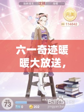六一奇迹暖暖大放送，儿童节纪念套装免费领？未来玩法将有革命性变革？