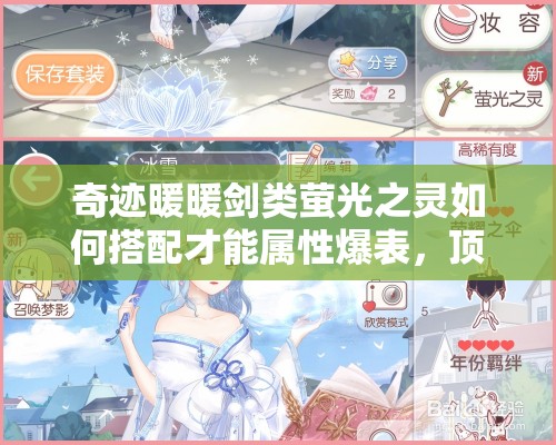 奇迹暖暖剑类萤光之灵如何搭配才能属性爆表，顶配攻略揭秘？