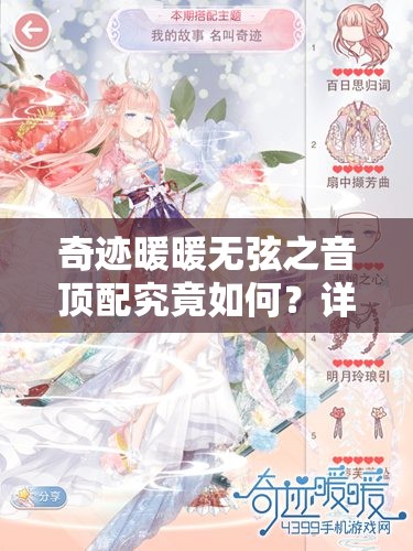 奇迹暖暖无弦之音顶配究竟如何？详细分析介绍带你揭秘悬念！