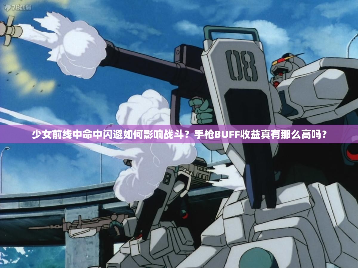 少女前线中命中闪避如何影响战斗？手枪BUFF收益真有那么高吗？