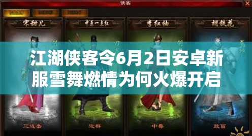 江湖侠客令6月2日安卓新服雪舞燃情为何火爆开启？深度解析来袭！