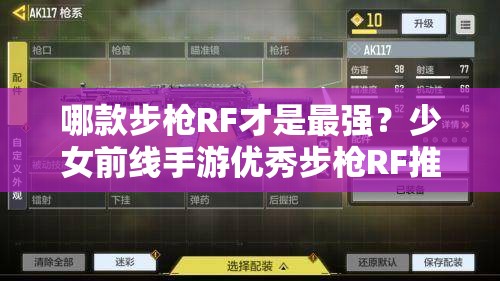 哪款步枪RF才是最强？少女前线手游优秀步枪RF推荐解析