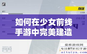 如何在少女前线手游中完美建造G36枪娘？策略与情感交织的建造公式揭秘！
