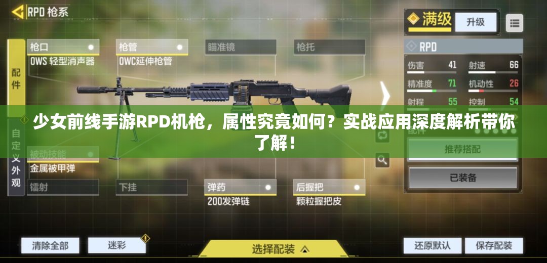 少女前线手游RPD机枪，属性究竟如何？实战应用深度解析带你了解！