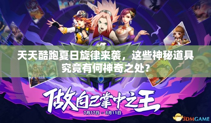 天天酷跑夏日旋律来袭，这些神秘道具究竟有何神奇之处？