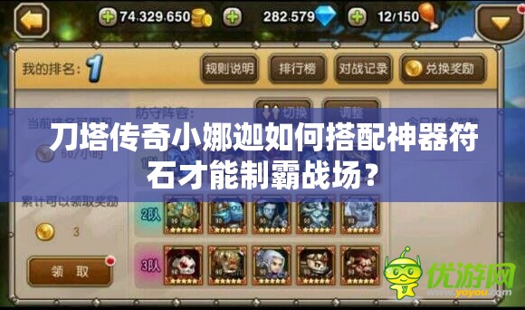 刀塔传奇小娜迦如何搭配神器符石才能制霸战场？