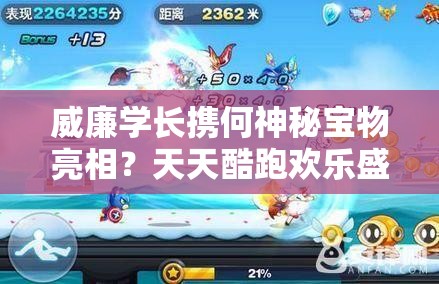 威廉学长携何神秘宝物亮相？天天酷跑欢乐盛典燃爆全场！