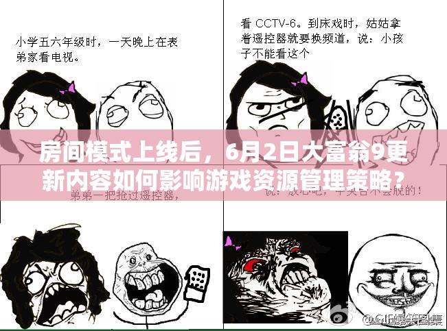 房间模式上线后，6月2日大富翁9更新内容如何影响游戏资源管理策略？