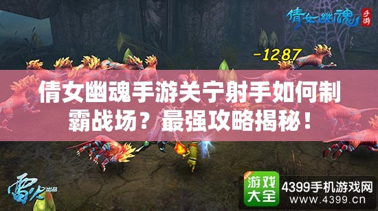 倩女幽魂手游关宁射手如何制霸战场？最强攻略揭秘！