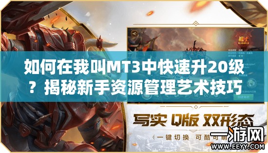 如何在我叫MT3中快速升20级？揭秘新手资源管理艺术技巧！