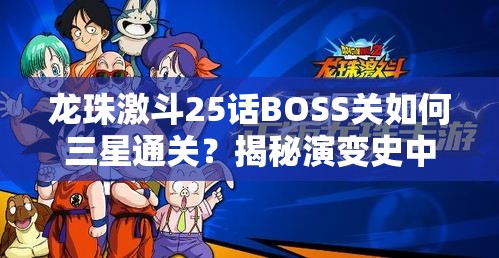 龙珠激斗25话BOSS关如何三星通关？揭秘演变史中的致胜技巧！