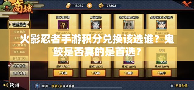 火影忍者手游积分兑换该选谁？鬼鲛是否真的是首选？
