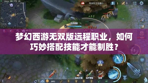 梦幻西游无双版远程职业，如何巧妙搭配技能才能制胜？